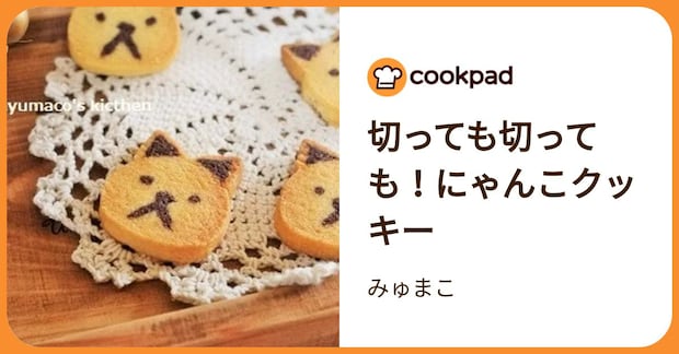 切っても切っても！にゃんこクッキー by みゅまこ