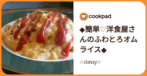 ◆簡単♡洋食屋さんのふわとろオムライス◆ by ☆classy☆