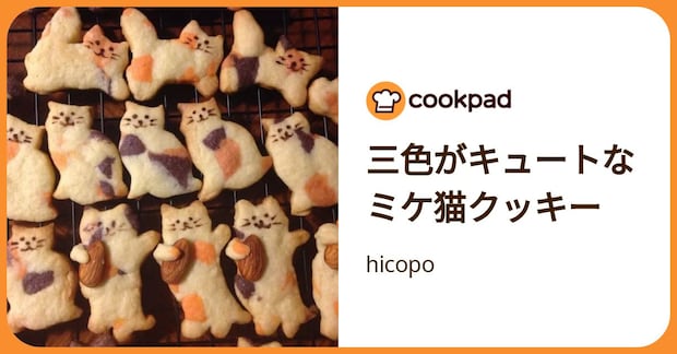 三色がキュートなミケ猫クッキー by hicopo