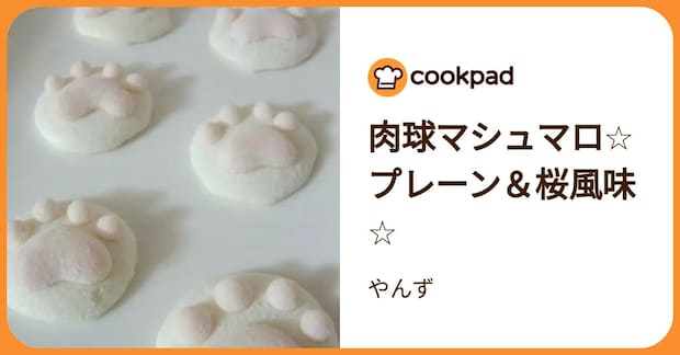 肉球マシュマロ☆プレーン＆桜風味☆ by やんず