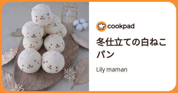 冬仕立ての白ねこパン by Lily maman