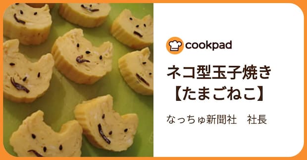 ネコ型玉子焼き【たまごねこ】 by なっちゅ新聞社　社長