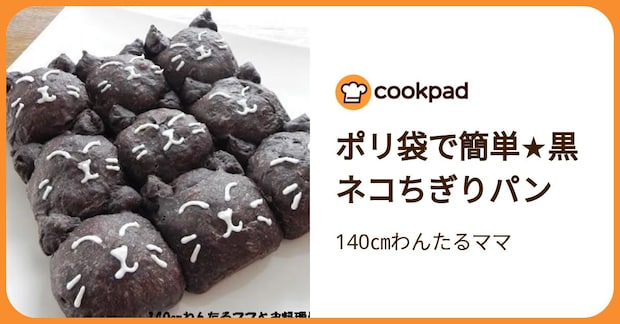 ポリ袋で簡単★黒ネコちぎりパン by 140㎝わんたるママ