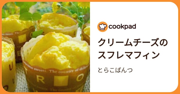 クリームチーズのスフレマフィン by とらこぱんつ