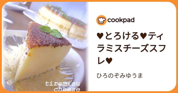 ♥とろける♥ティラミスチーズスフレ♥ by ひろのぞみゆうま