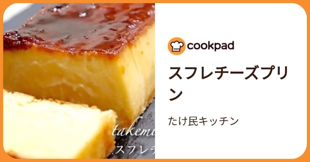 スフレチーズプリン by たけ民キッチン