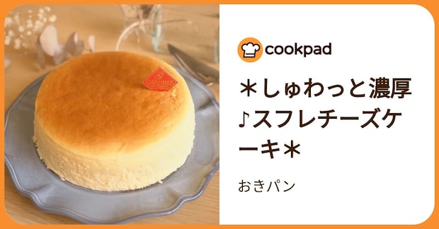 ＊しゅわっと濃厚♪スフレチーズケーキ＊ by おきパン