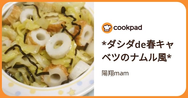 *ダシダde春キャベツのナムル風* by 陽翔mam 