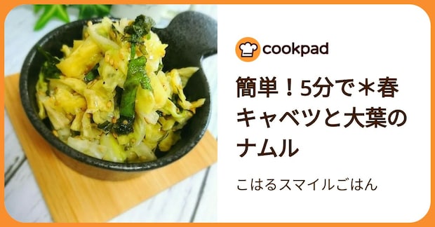 簡単！5分で＊春キャベツと大葉のナムル by こはるスマイルごはん