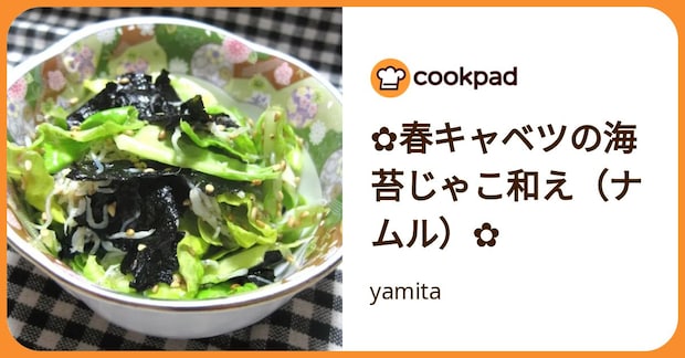 ✿春キャベツの海苔じゃこ和え（ナムル）✿ by yamita