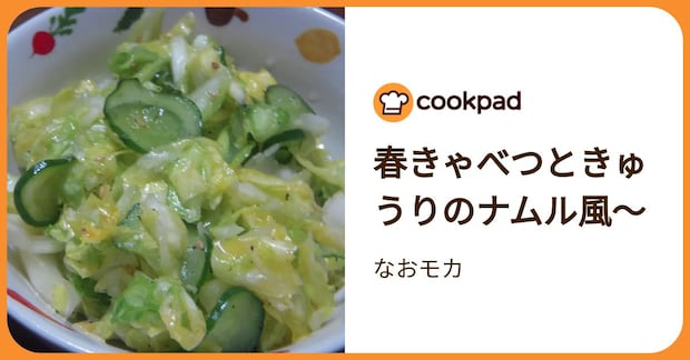 春きゃべつときゅうりのナムル風～ by なおモカ