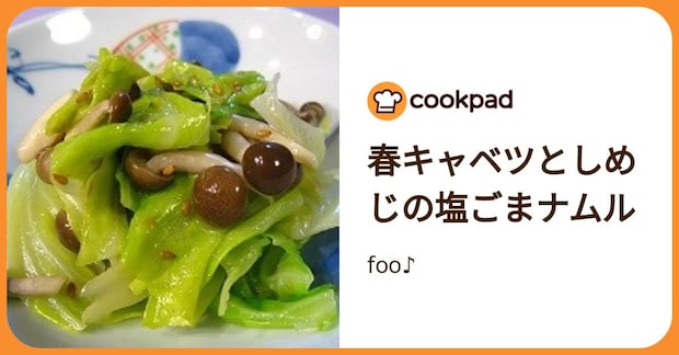 春キャベツとしめじの塩ごまナムル by foo♪
