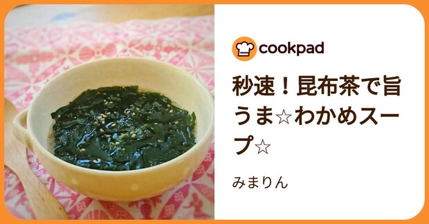秒速！昆布茶で旨うま☆わかめスープ☆ by みまりん