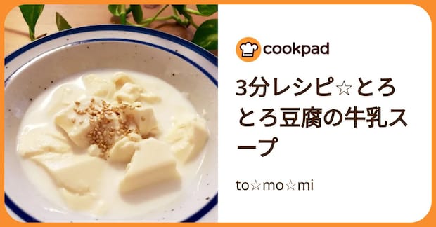 3分レシピ☆とろとろ豆腐の牛乳スープ by to☆mo☆mi