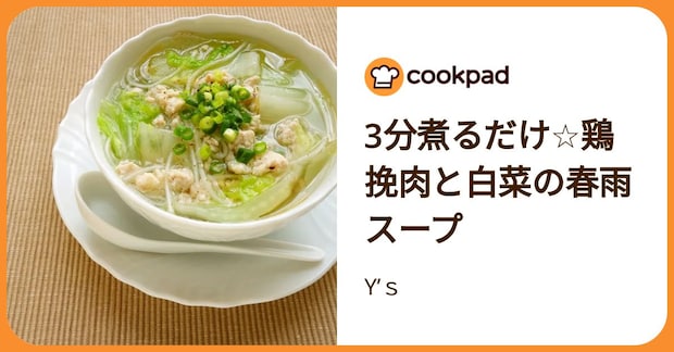 3分煮るだけ☆鶏挽肉と白菜の春雨スープ by Y’ｓ