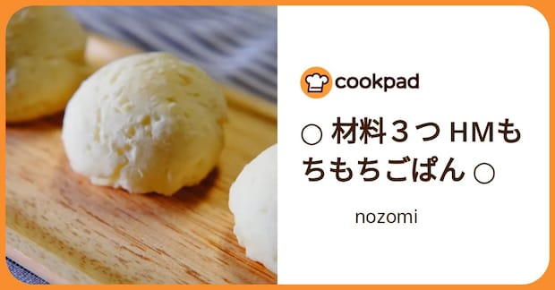 ○ 材料３つ Hmもちもちごぱん ○ by 　　　nozomi