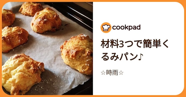 材料3つで簡単くるみパン♪ by ☆時雨☆