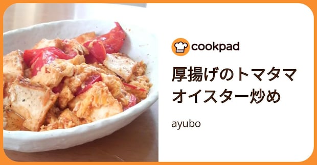 厚揚げのトマタマオイスター炒め by ayubo