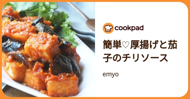 簡単♡厚揚げと茄子のチリソース by emyo