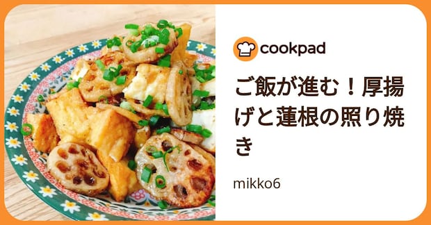 ご飯が進む！厚揚げと蓮根の照り焼き by mikko6