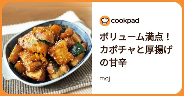 ボリューム満点！カボチャと厚揚げの甘辛 by moj