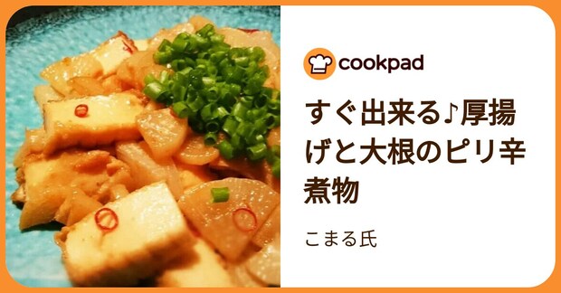 すぐ出来る♪厚揚げと大根のピリ辛煮物 by こまる氏