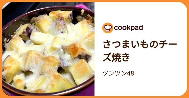 さつまいものチーズ焼き by ツンツン48