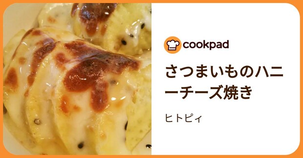 さつまいものハニーチーズ焼き by ヒトピィ