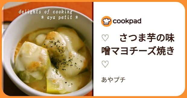 ♡　さつま芋の味噌マヨチーズ焼き　♡ by あやプチ