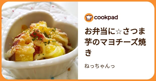 お弁当に☆さつま芋のマヨチーズ焼き by ねっちゃんっ