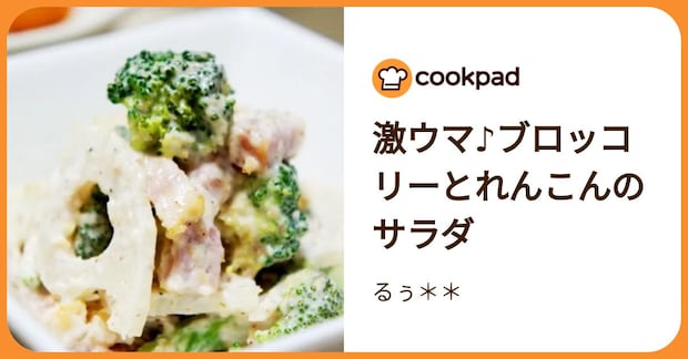 激ウマ♪ブロッコリーとれんこんのサラダ by るぅ＊＊