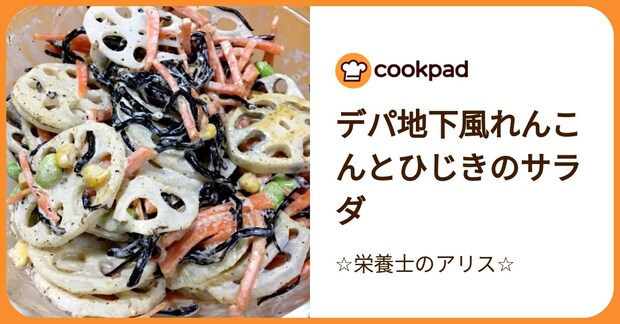 デパ地下風れんこんとひじきのサラダ by ☆栄養士のアリス☆