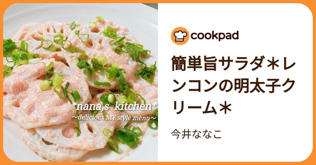 簡単旨サラダ＊レンコンの明太子クリーム＊ by 今井ななこ