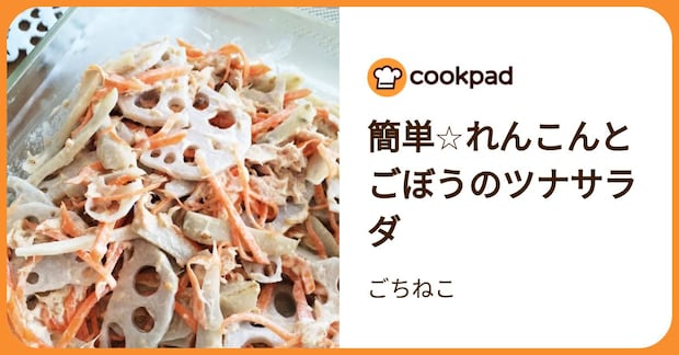簡単☆れんこんとごぼうのツナサラダ by ごちねこ
