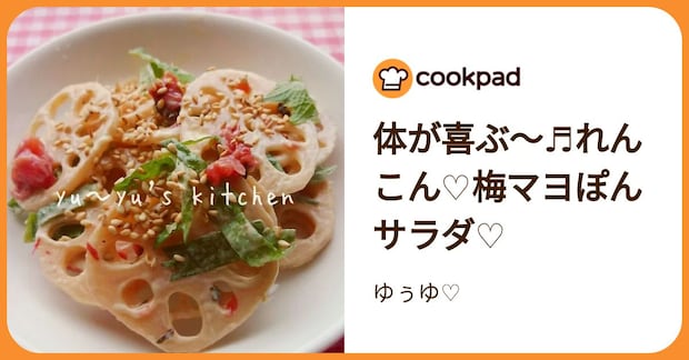 体が喜ぶ～♬れんこん♡梅マヨぽんサラダ♡ by ゆぅゆ♡
