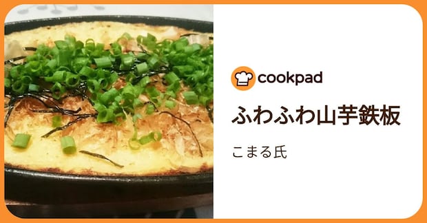 ふわふわ山芋鉄板 by こまる氏