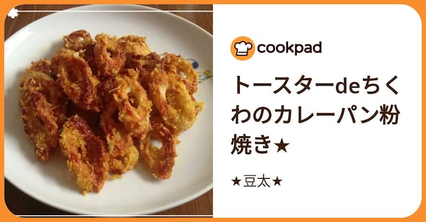 トースターdeちくわのカレーパン粉焼き★ by ★豆太★