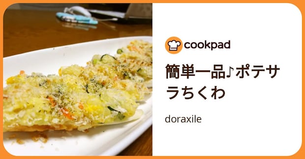 簡単一品♪ポテサラちくわ by doraxile