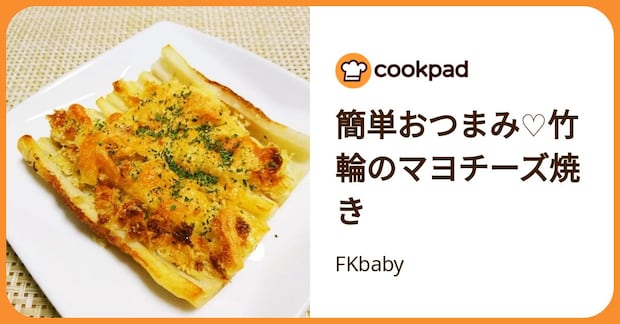 簡単おつまみ♡竹輪のマヨチーズ焼き by FKbaby