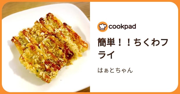 簡単！！ちくわフライ by はぁとちゃん