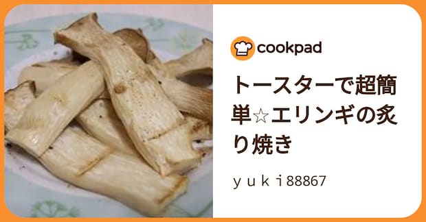 トースターで超簡単☆エリンギの炙り焼き by ｙｕｋｉ88867
