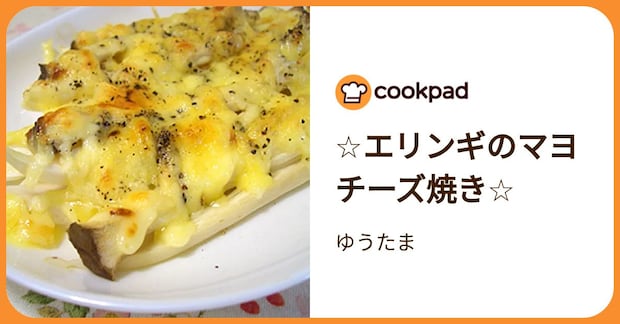 ☆エリンギのマヨチーズ焼き☆ by ゆうたま