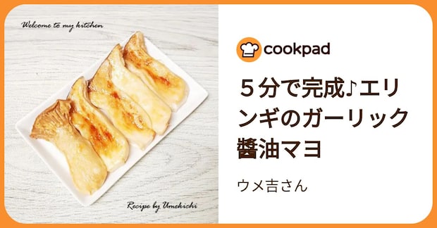 ５分で完成♪エリンギのガーリック醬油マヨ by ウメ吉さん