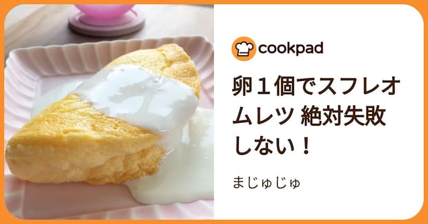卵１個でスフレオムレツ 絶対失敗しない！ by まじゅじゅ