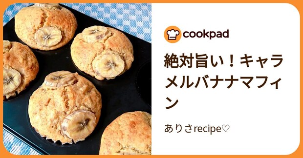 絶対旨い！キャラメルバナナマフィン by ありさrecipe♡