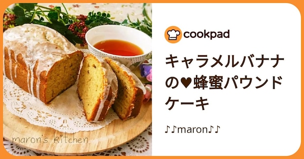 キャラメルバナナの♥蜂蜜パウンドケーキ by ♪♪maron♪♪