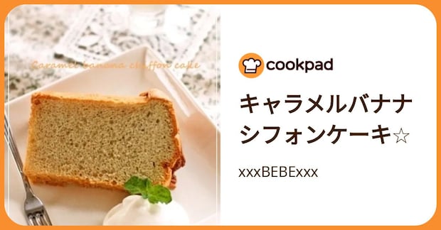 キャラメルバナナシフォンケーキ☆ by xxxBEBExxx