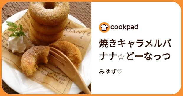 焼きキャラメルバナナ☆どーなっつ by みゆず♡