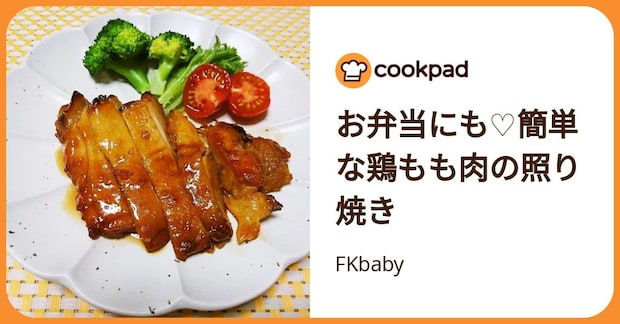 お弁当にも♡簡単な鶏もも肉の照り焼き by FKbaby