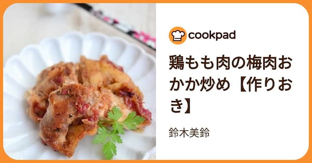 鶏もも肉の梅肉おかか炒め【作りおき】 by 鈴木美鈴